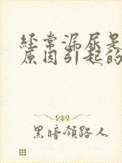 经常漏尿是什么原因引起的