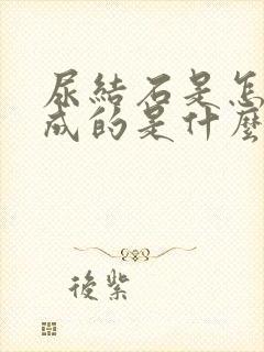 尿结石是怎么形成的是什么原因