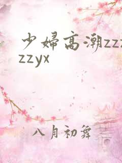 少妇高潮zzzzzyx