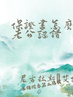 保证书怎么写给老公认错