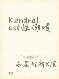 kendralust性潮喷