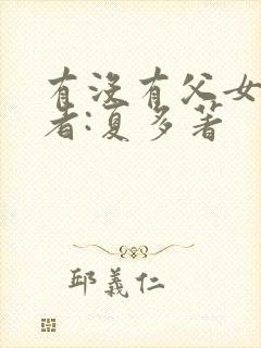 有没有父女文作者:夏多著