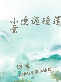 小便过后还有尿意