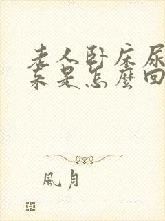 老人卧床尿不出来是怎么回事