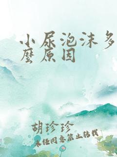 小尿泡沫多是什么原因