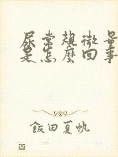 尿常规微量隐血是怎么回事