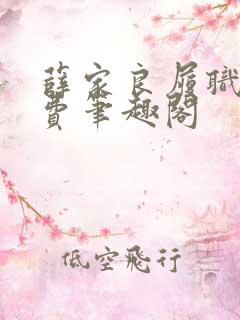 薛家良履职记免费笔趣阁