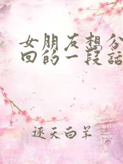 女朋友想分手挽回的一段话