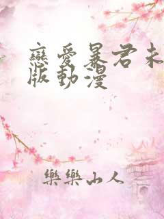 恋爱暴君未删减版动漫