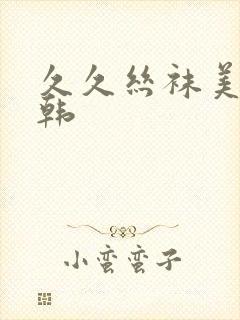 久久丝袜美腿日韩