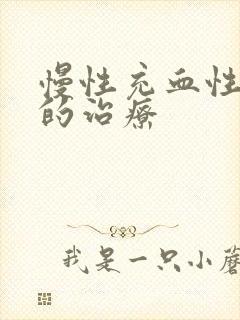 慢性充血性胃炎的治疗