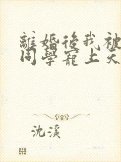 离婚后我被弟弟同学宠上天短剧全集完整版