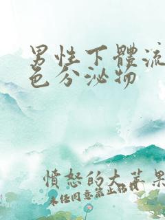 男性下体流黄绿色分泌物