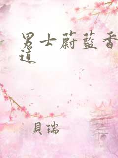 男士蔚蓝香水味道