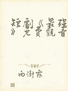 短剧《最强团宠》免费观看全集高清