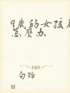 9岁的女孩尿床怎么办