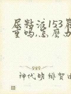 尿粘液153严重吗,怎么办?