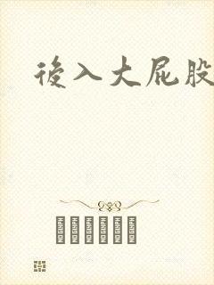 后入大屁股人妻