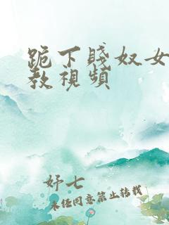 跪下贱奴女m调教视频