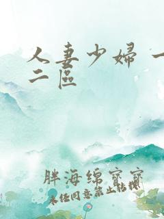 人妻少妇 一区二区