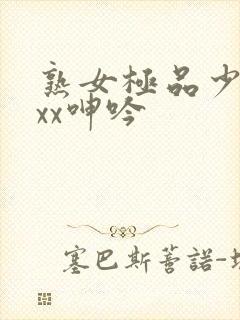 熟女极品少妇xxx呻吟