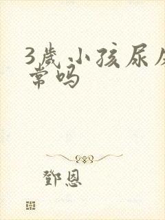 3岁小孩尿床正常吗