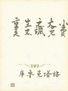 重生之大小姐又美又飒免费短剧