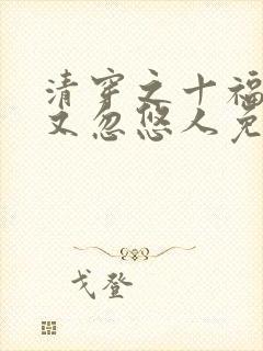 清穿之十福晋她又忽悠人免费阅读全文