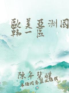 欧美亚洲国产日韩一区