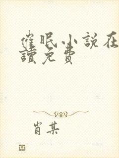 催眠小说在线阅读免费