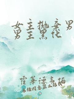 女主抛弃男主,男主黑化