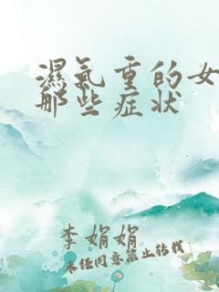 湿气重的女人有那些症状