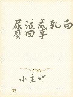 尿液成乳白色怎么回事