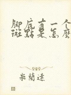 脚底有一个黑色斑点是怎么回事