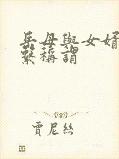 岳母与女婿的关系称谓