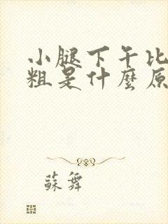 小腿下午比早上粗是什么原因