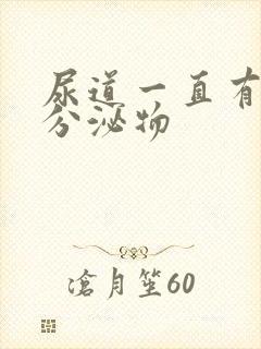 尿道一直有透明分泌物