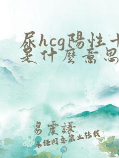 尿hcg阳性十是什么意思