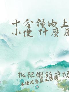 十分钟内上五次小便 什么原因