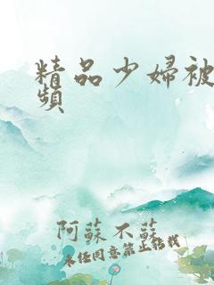 精品少妇被搞视频