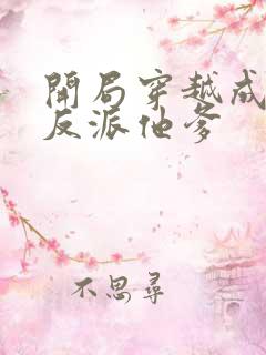 开局穿越成炮灰反派他爹