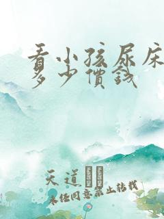 看小孩尿床要花多少价钱