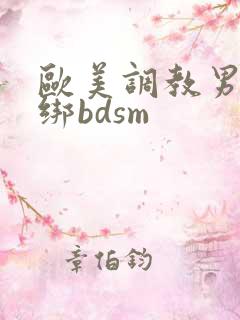 欧美调教男奴捆绑bdsm
