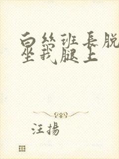 白丝班长脱小内坐我腿上