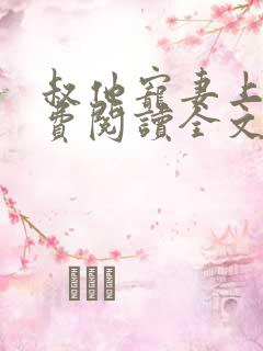 叔他宠妻上瘾免费阅读全文