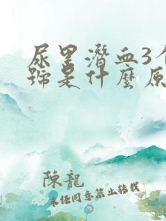 尿里潜血3个加号是什么原因