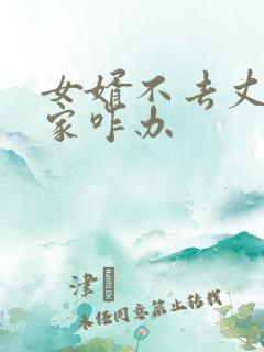 女婿不去丈母娘家咋办