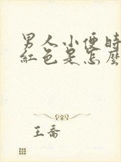 男人小便时尿出红色是怎么回事