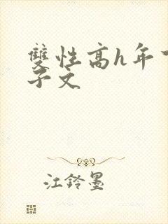 双性高h年下生子文