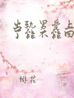 出轨男爱上小三了能不能回头